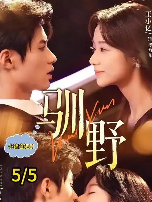 纤纤影视都市情感短剧合约恋人剧照